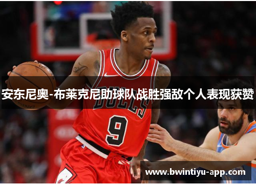 安东尼奥-布莱克尼助球队战胜强敌个人表现获赞