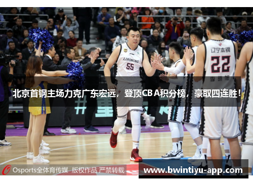 北京首钢主场力克广东宏远，登顶CBA积分榜，豪取四连胜！