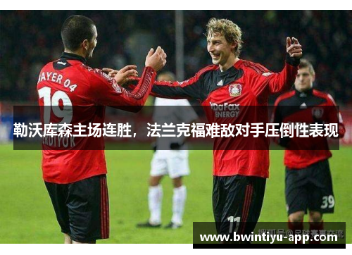 勒沃库森主场连胜，法兰克福难敌对手压倒性表现