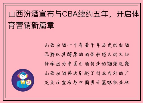 山西汾酒宣布与CBA续约五年，开启体育营销新篇章