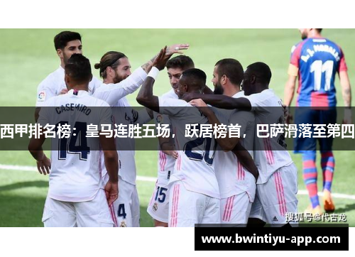 西甲排名榜：皇马连胜五场，跃居榜首，巴萨滑落至第四
