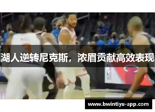湖人逆转尼克斯，浓眉贡献高效表现