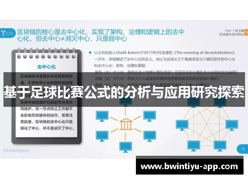 基于足球比赛公式的分析与应用研究探索