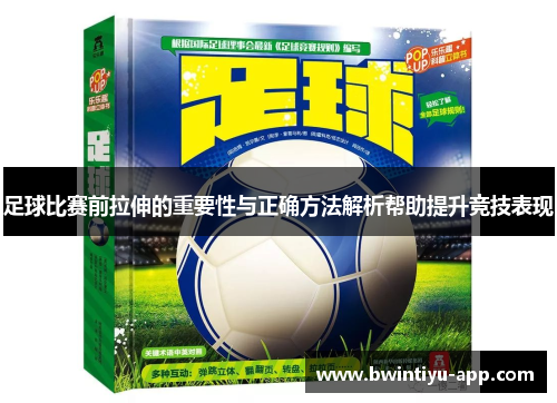 足球比赛前拉伸的重要性与正确方法解析帮助提升竞技表现