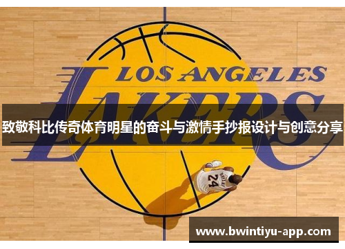 致敬科比传奇体育明星的奋斗与激情手抄报设计与创意分享