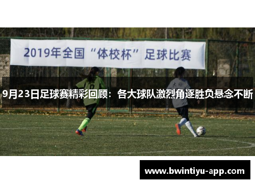 9月23日足球赛精彩回顾：各大球队激烈角逐胜负悬念不断