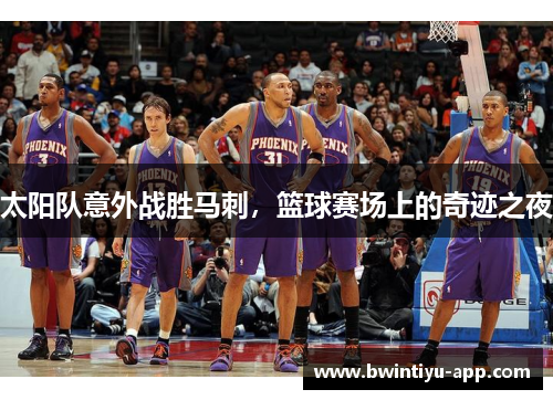 太阳队意外战胜马刺，篮球赛场上的奇迹之夜