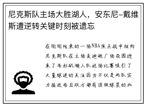 尼克斯队主场大胜湖人，安东尼-戴维斯遭逆转关键时刻被遗忘