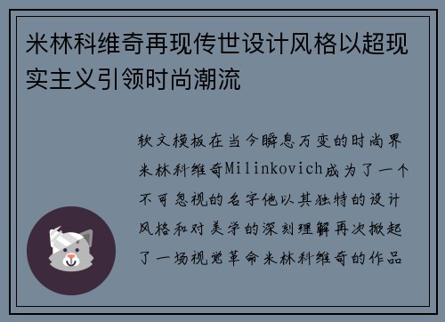 米林科维奇再现传世设计风格以超现实主义引领时尚潮流