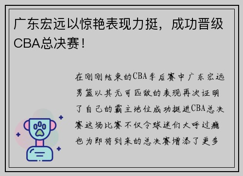 广东宏远以惊艳表现力挺，成功晋级CBA总决赛！