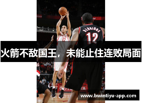 火箭不敌国王，未能止住连败局面
