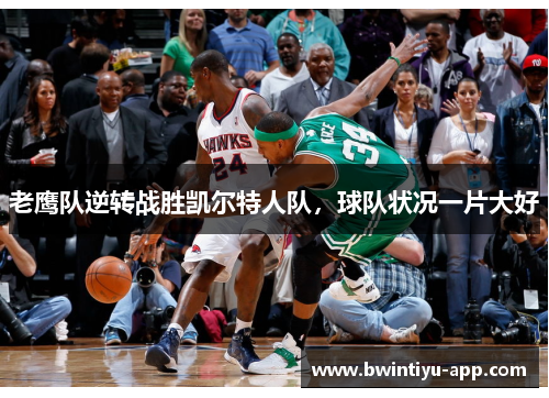 老鹰队逆转战胜凯尔特人队，球队状况一片大好