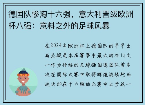 德国队惨淘十六强，意大利晋级欧洲杯八强：意料之外的足球风暴