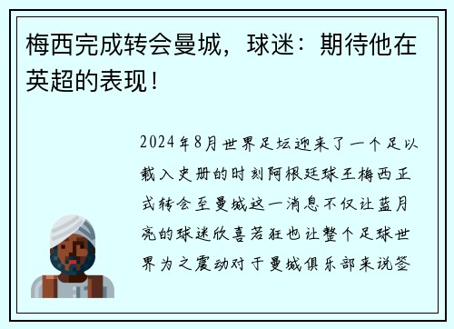 梅西完成转会曼城，球迷：期待他在英超的表现！