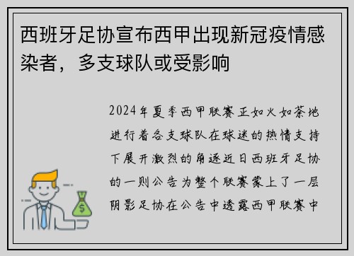 西班牙足协宣布西甲出现新冠疫情感染者，多支球队或受影响