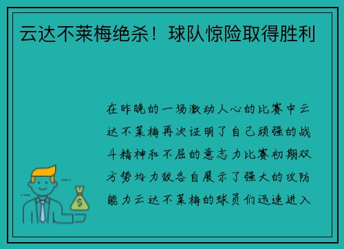 云达不莱梅绝杀！球队惊险取得胜利