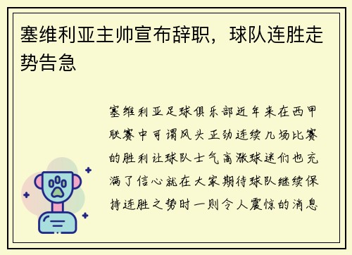塞维利亚主帅宣布辞职，球队连胜走势告急