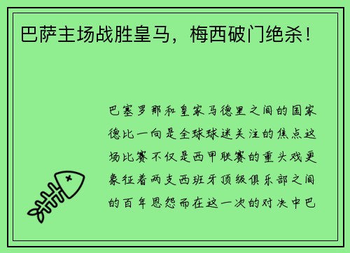 巴萨主场战胜皇马，梅西破门绝杀！