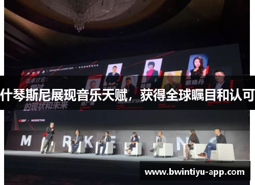 什琴斯尼展现音乐天赋,获得全球瞩目和认可