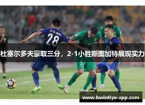 杜塞尔多夫豪取三分，2-1小胜斯图加特展现实力