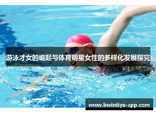 游泳才女的崛起与体育明星女性的多样化发展探究