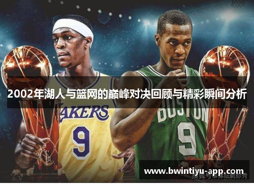 2002年湖人与篮网的巅峰对决回顾与精彩瞬间分析