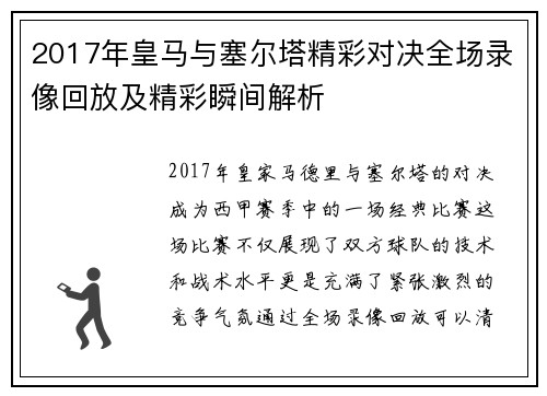 2017年皇马与塞尔塔精彩对决全场录像回放及精彩瞬间解析