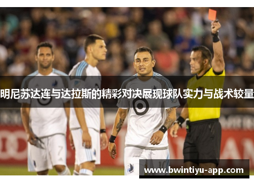 明尼苏达连与达拉斯的精彩对决展现球队实力与战术较量