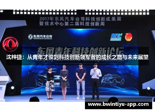 沈梓捷：从青年才俊到科技创新领军者的成长之路与未来展望