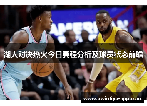 湖人对决热火今日赛程分析及球员状态前瞻