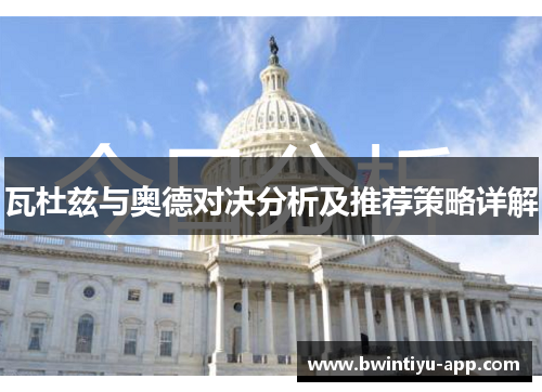 瓦杜兹与奥德对决分析及推荐策略详解