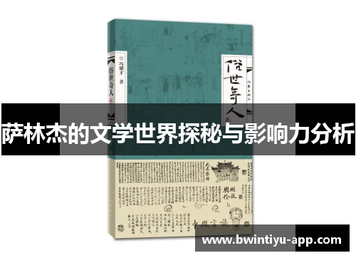 萨林杰的文学世界探秘与影响力分析