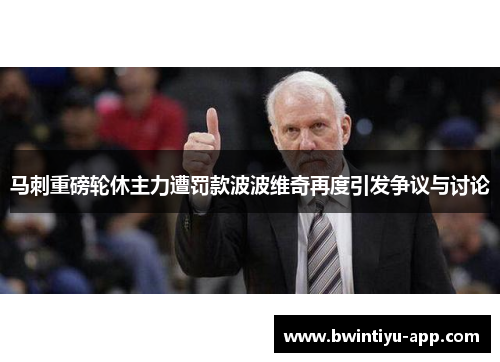 马刺重磅轮休主力遭罚款波波维奇再度引发争议与讨论
